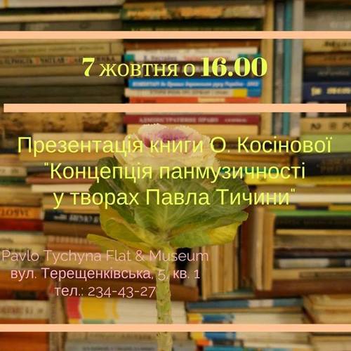 Презентація книги "Концепція панмузичності у творах П. Тичини"