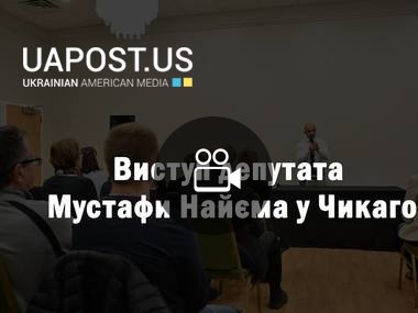 Виступ депутата Мустафи Найєма у Чикаго