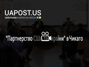 "Партнерство США та України" в Чикаго