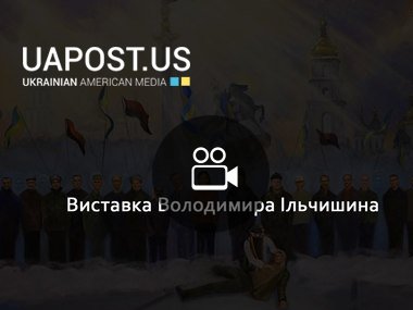 Виставка Володимира Ільчишина