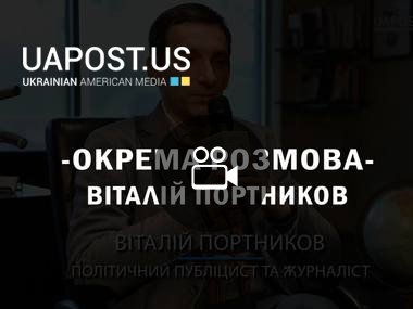 Віталій Портніков. Окрема розмова