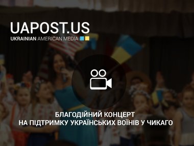 Благодійний концерт на підтримку українських воїнів у Чикаго